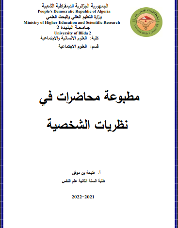 محاضرات نظريات الشخصية pdf