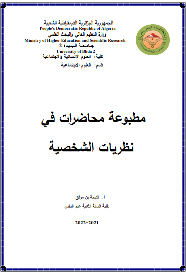 محاضرات في نظريات الشخصية pdf