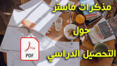 مذكرات تخرج عن التحصيل الدراسي pdf