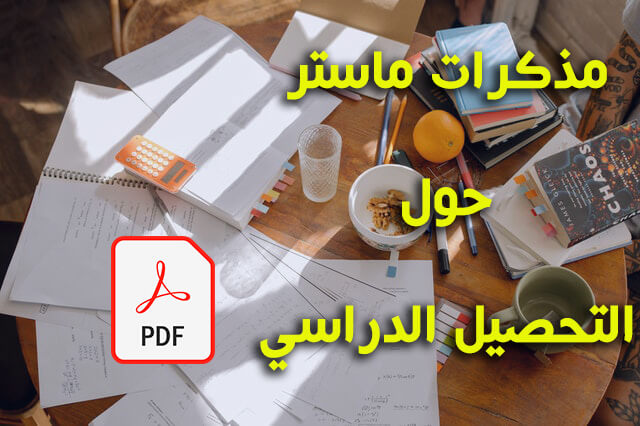 مذكرات تخرج عن التحصيل الدراسي pdf
