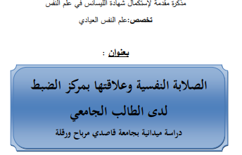 مذكرة عن الصلابة النفسية pdf