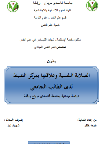 مذكرة عن الصلابة النفسية pdf