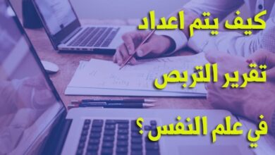 دليل تقرير تربص في علم النفس