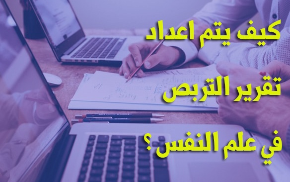دليل تقرير تربص في علم النفس 