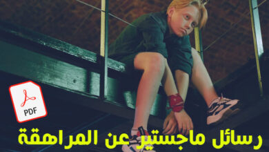 رسائل ماجستير عن المراهقة pdf