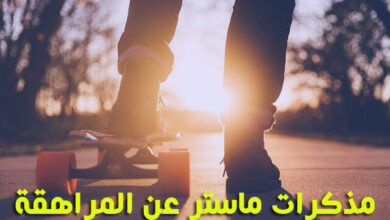 مذكرات ماستر عن المراهقة pdf