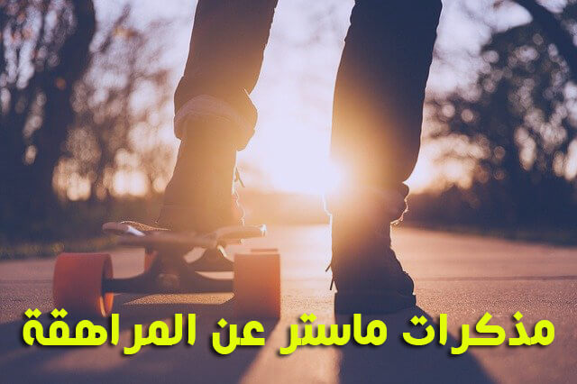 مذكرات ماستر عن المراهقة pdf