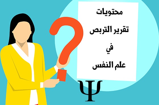 نموذج تقرير التربص في علم النفس