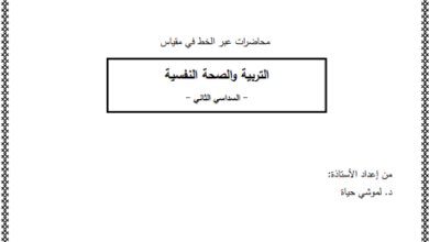 التربية و الصحة النفسية pdf