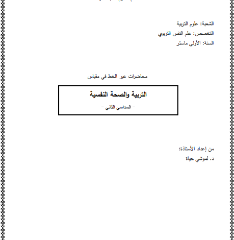 التربية و الصحة النفسية pdf