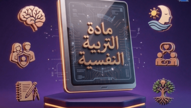 استحداث مادة التربية النفسية في المدارس الجزائرية