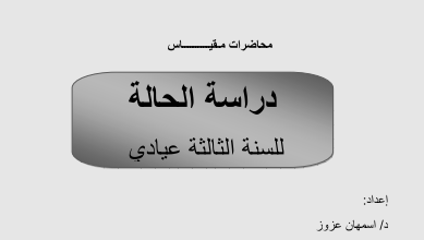 محاضرات دراسة الحالة pdf 