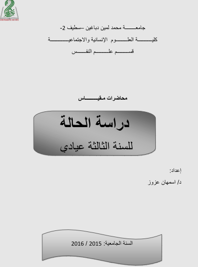 محاضرات دراسة الحالة pdf 