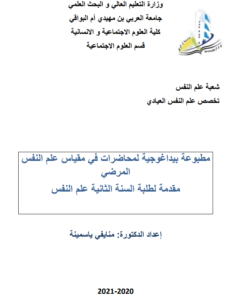 محاضرات علم النفس المرضي pdf سنة الثانية