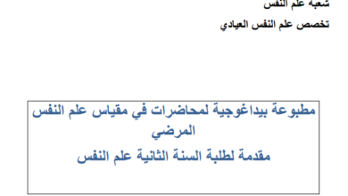 محاضرات علم النفس المرضي pdf سنة الثانية