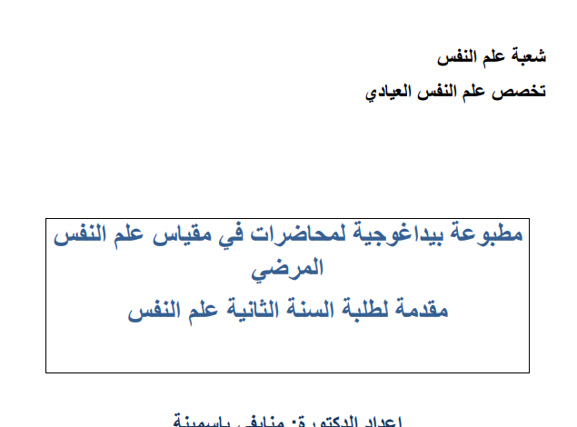 محاضرات علم النفس المرضي pdf سنة الثانية