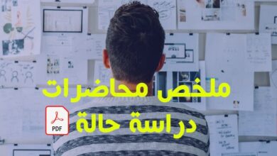 ملخص محاضرات دراسة الحالة pdf