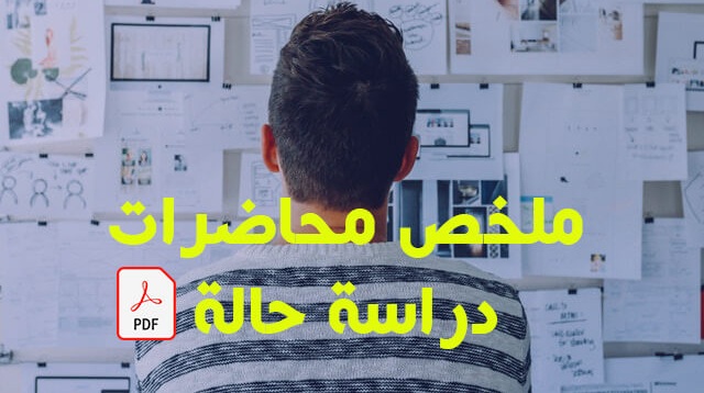 ملخص محاضرات دراسة الحالة pdf