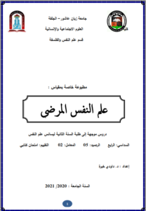 ملخص محاضرات علم النفس المرضي pdf سنة الثانية علم النفس 