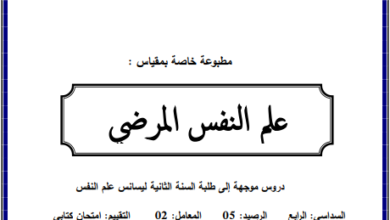 ملخص محاضرات علم النفس المرضي pdf
