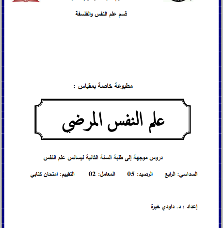 ملخص محاضرات علم النفس المرضي pdf