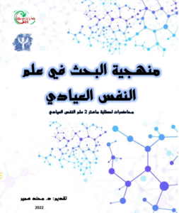 منهجية البحث في علم النفس العيادي pdf
