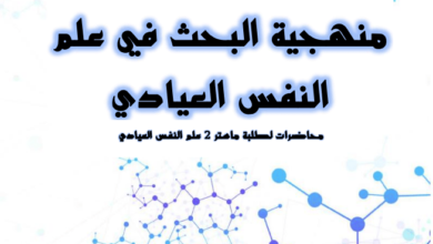 منهجية البحث في علم النفس العيادي pdf