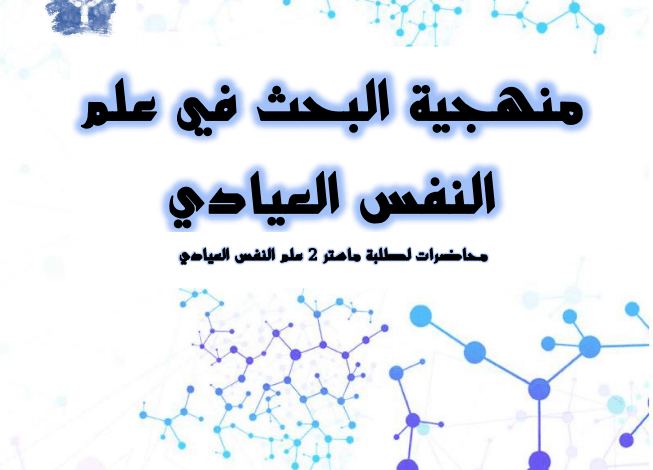منهجية البحث في علم النفس العيادي pdf