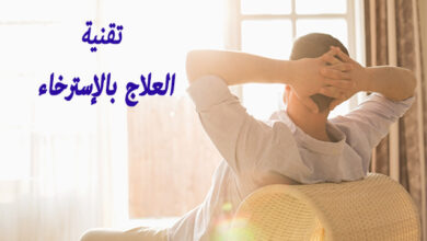 العلاج بتقنية الاسترخاء النفسي pdf