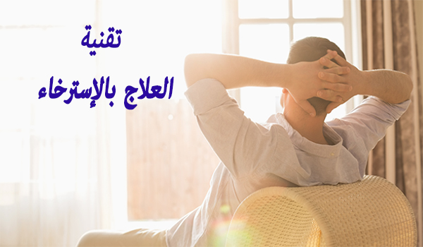 العلاج بتقنية الاسترخاء النفسي pdf