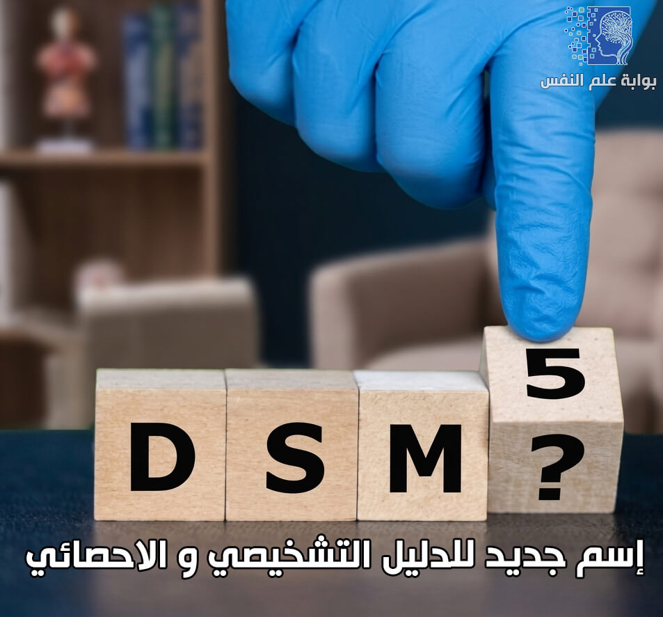 اسم جديد للدليل التشخيصي والاحصائي للاضطرابات النفسية DSM