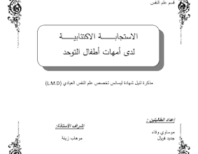 الاستجابة الاكتئابية لدى امهات اطفال التوحد pdf