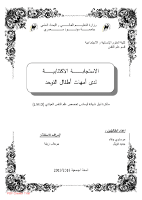 الاستجابة الاكتئابية لدى امهات اطفال التوحد pdf