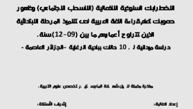 الانسحاب الاجتماعي و صعوبات القراءة pdf