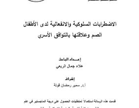 الاضطرابات السلوكية لدى الاطفال الصم pdf