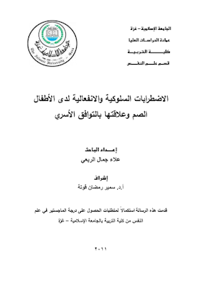 الاضطرابات السلوكية لدى الاطفال الصم pdf