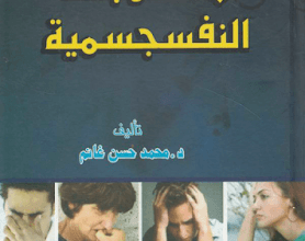 كتاب الاضطرابات النفسجسمية pdf