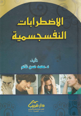 كتاب الاضطرابات النفسجسمية pdf