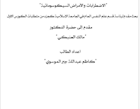 الاضطرابات و الامراض السيكوسوماتية pdf