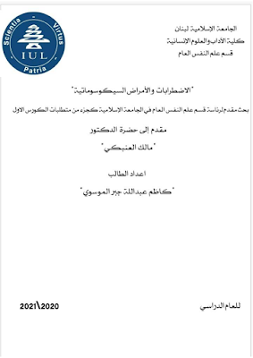 الاضطرابات و الامراض السيكوسوماتية pdf