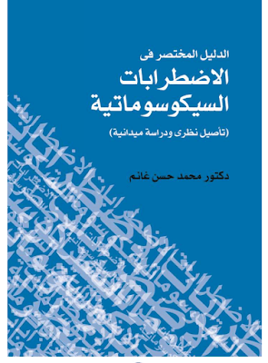 الدليل المختصر في الاضطرابات السيكوسوماتية pdf