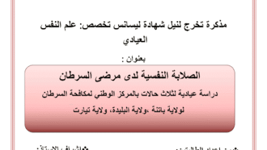 الصلابة النفسية لدى مرضى السرطان