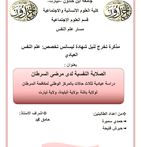 الصلابة النفسية لدى مرضى السرطان