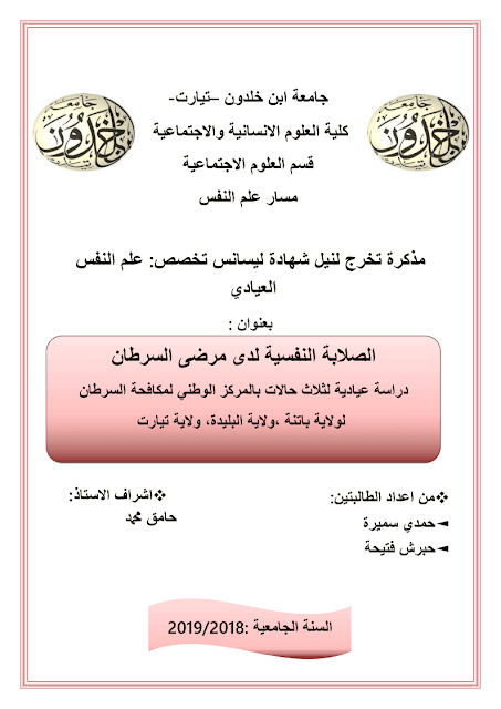 دراسة حول الصلابة النفسية لدى مرضى السرطان