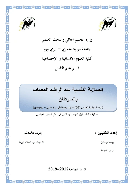 الصلابة النفسية عند المصاب بالسرطان pdf 