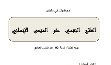 العلاج النفسي ذو المنحى الانساني pdf