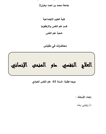 العلاج النفسي ذو المنحى الانساني pdf