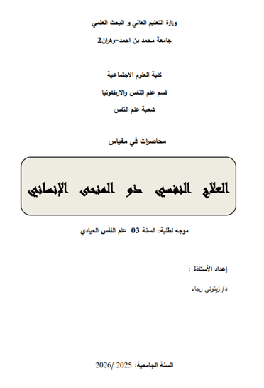 العلاج النفسي ذو المنحى الانساني pdf