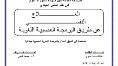 العلاج النفسي عن طريق البرمجة العصبية اللغوية pdf