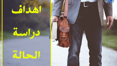 اهداف دراسة الحالة